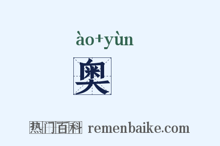 奥藴是什么意思的图片